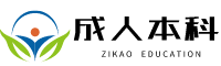 成人大学怎么报名,有什么要求